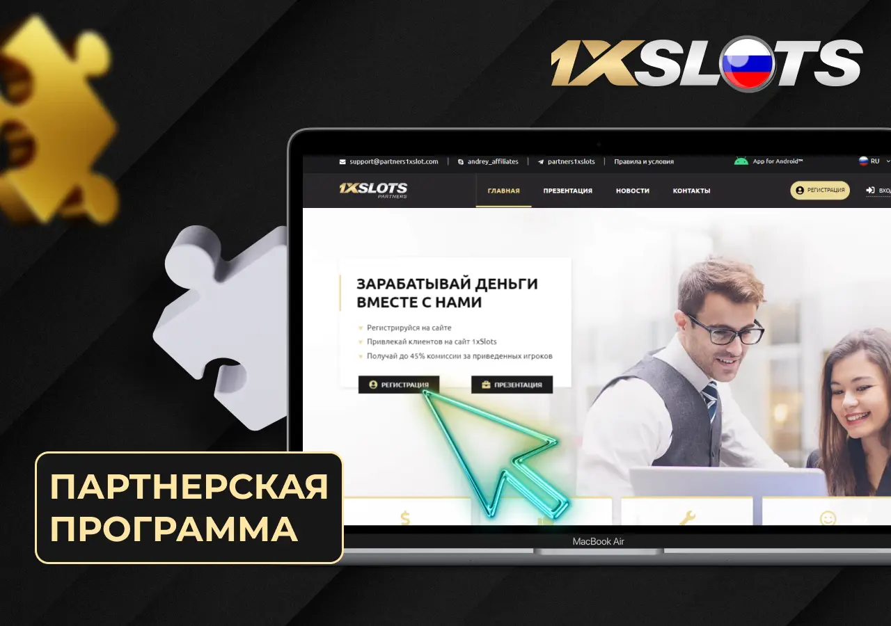 1xslots предлагает присоединиться к его партнерской программе