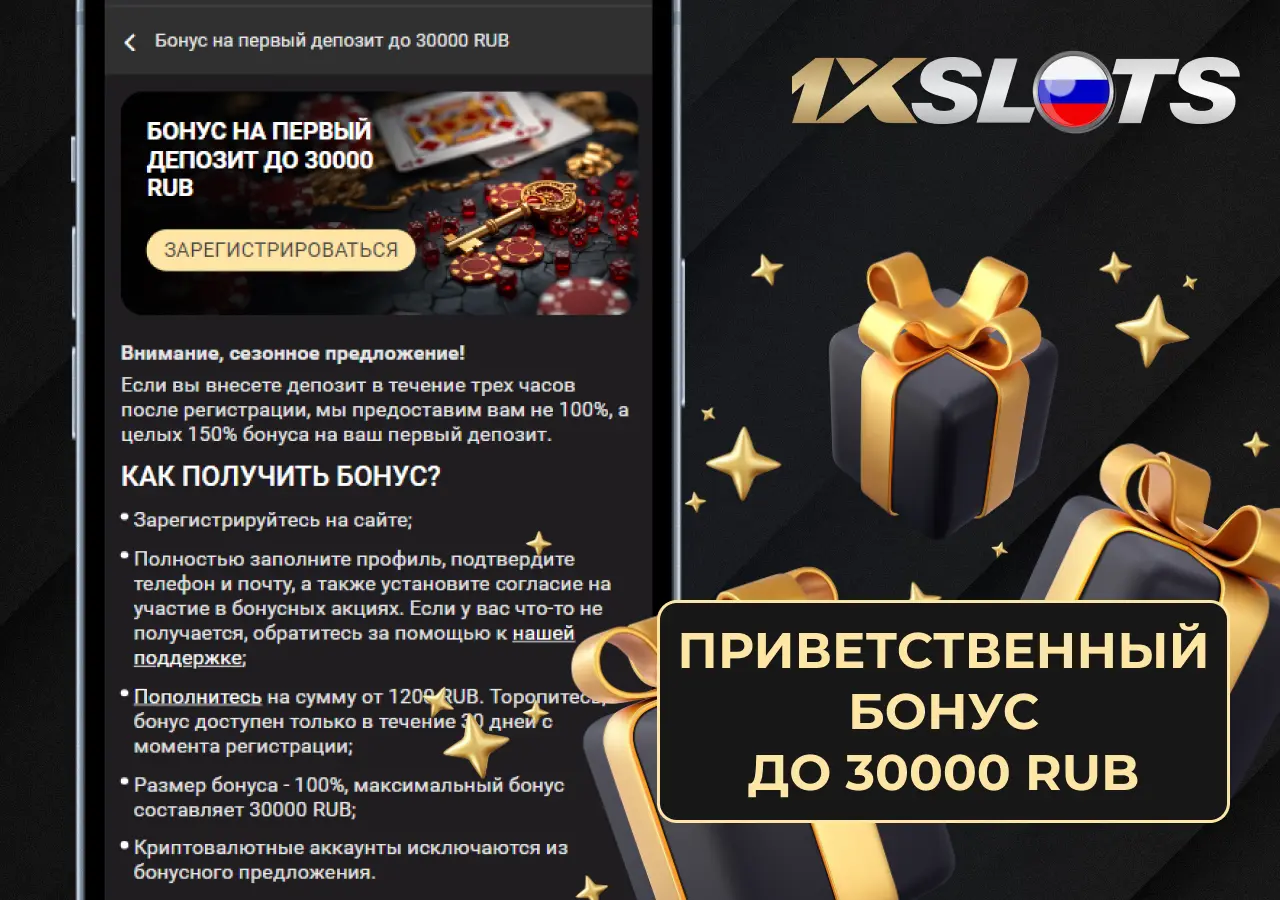 Приветственный бонус до 30000 рублей на первый депозит в 1xslots