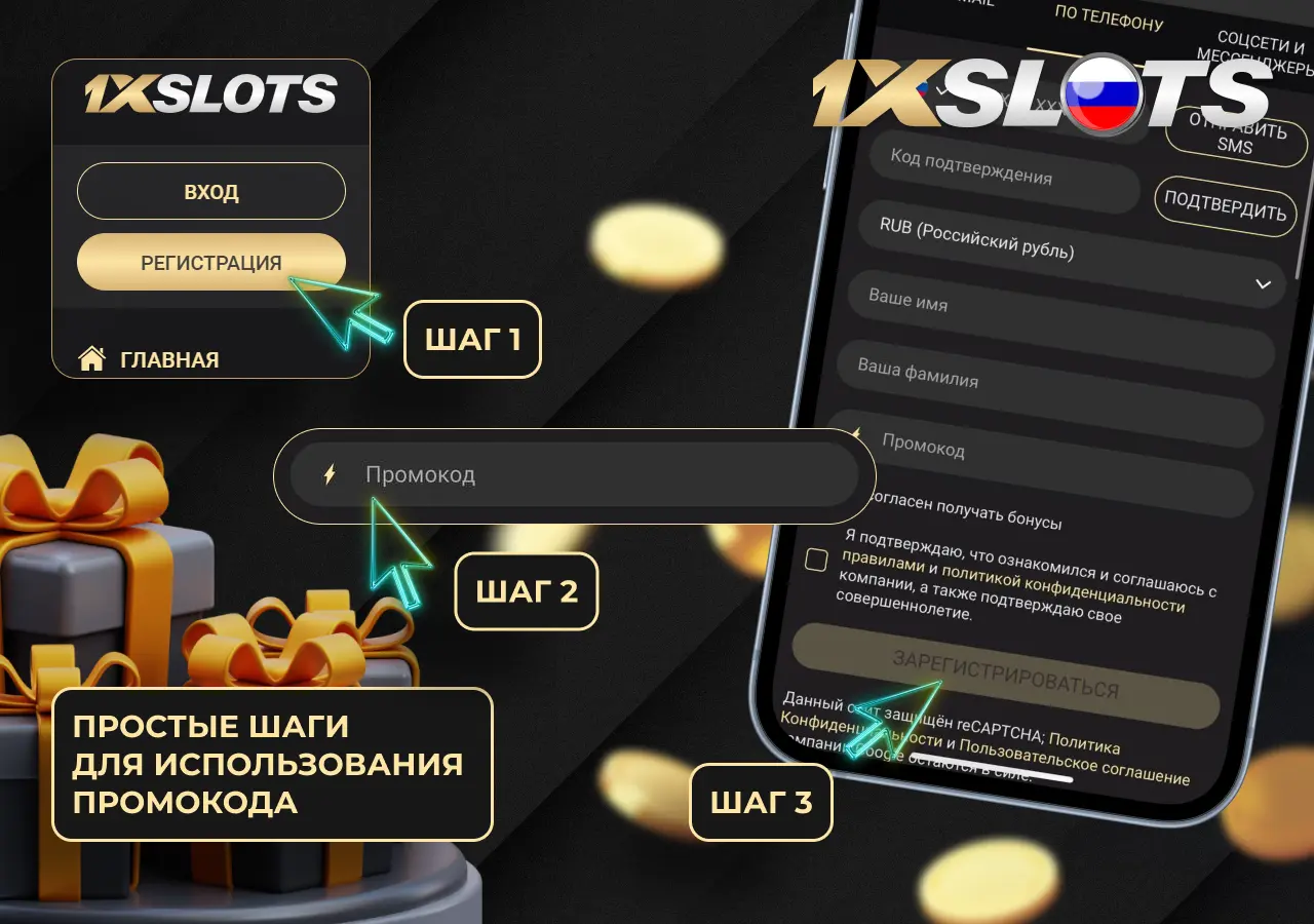 Инструкция как получить и использовать промокод 1xSlots