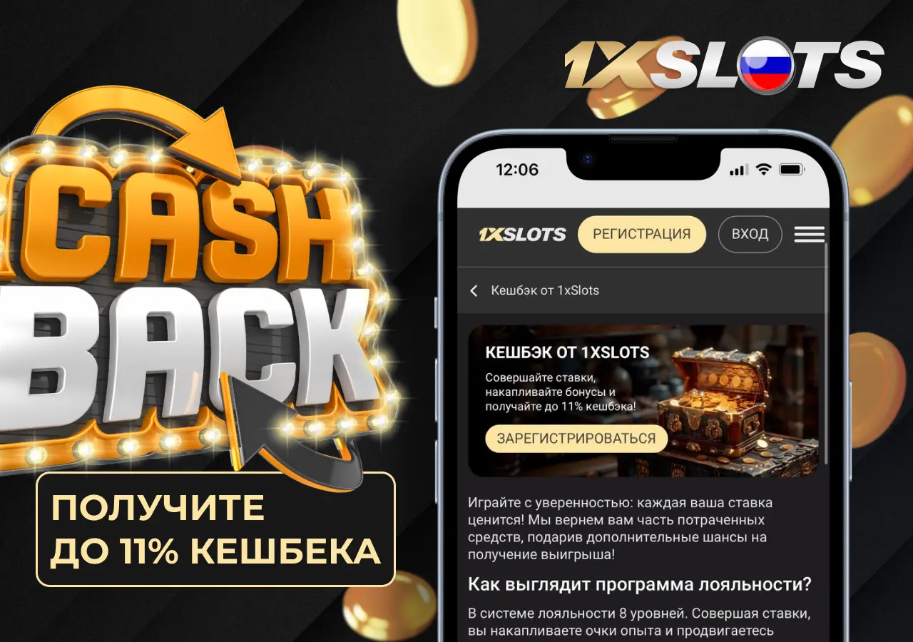 Программа лояльности и кешбек до 11% в казино 1xslots