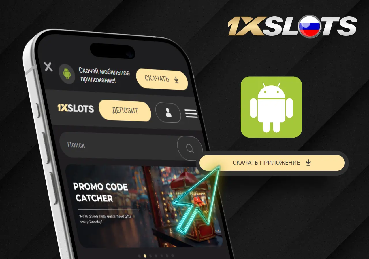 1xslots предлагает скачать приложение казино на Андроид