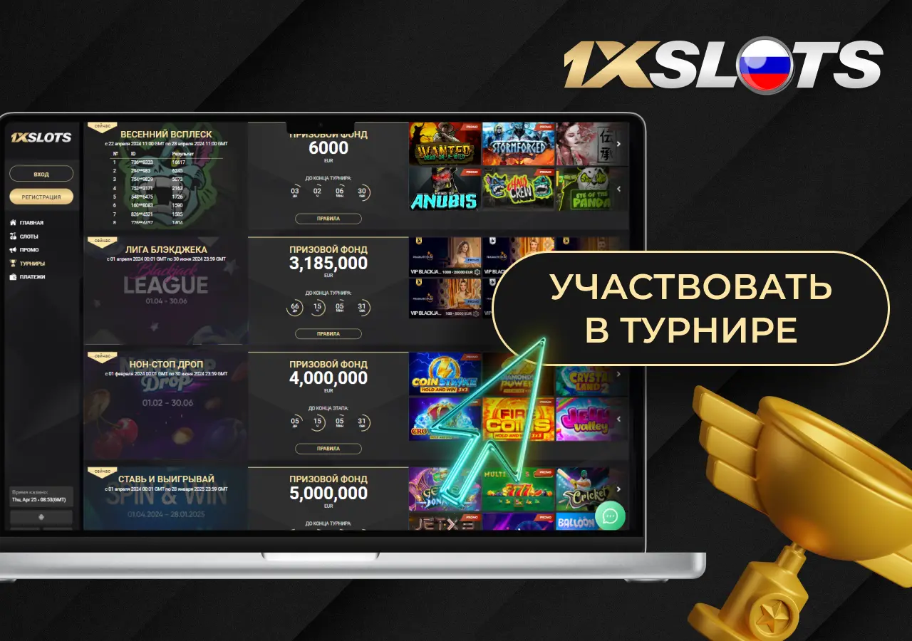 Раздел Турниры в онлайн-казино 1xslots