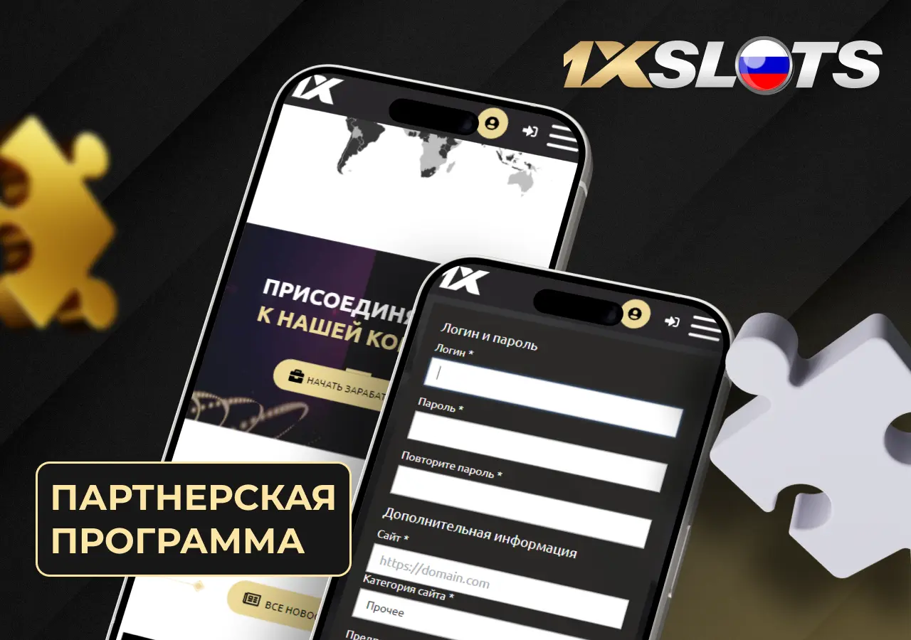 1xslots предлагает выгодную партнерскую программу