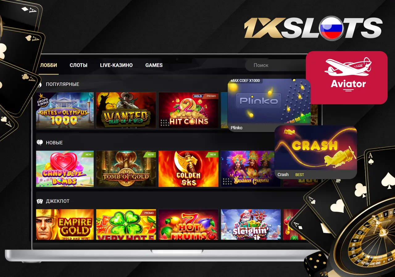 Большой выбор игр по разделам на сайте 1xslots